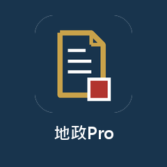 地政Pro